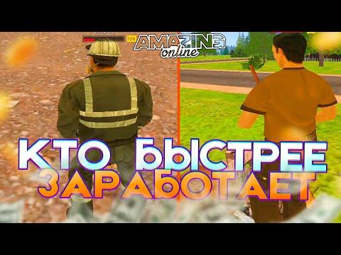 КТО БЫСТРЕЕ ЗАРАБОТАЕТ ДЕНЬГИ - ЗАБЕРЕТ ПРИЗ! AMAZING ONLINE