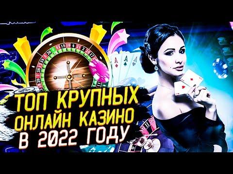 ТОП ОНЛАЙН КАЗИНО РОССИИ | РЕЙТИНГ КАЗИНО