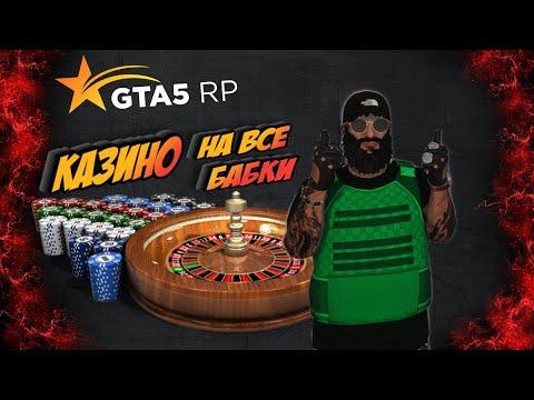 Поставили последние 500.000 к  в Казино GTA 5 RP . Рискнули всем . Как выиграть в казино ?! Тактика