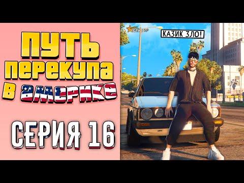 ПУТЬ ПЕРЕКУПА В АМЕРИКЕ на GTA 5 RP #16 (КАЗИНО ЗЛО!)