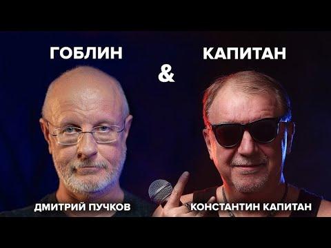 Капитан & Гоблин. Научится шутить может каждый.