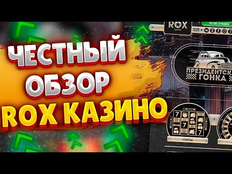 Казино Рокс обзор 