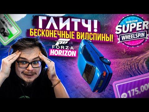 САМЫЙ ЖЕСТКИЙ ГЛИТЧ! БЕСКОНЕЧНЫЙ ФАРМ ВИЛСПИНОВ! WHEELSPIN GLITCH! (FORZA HORIZON 5)