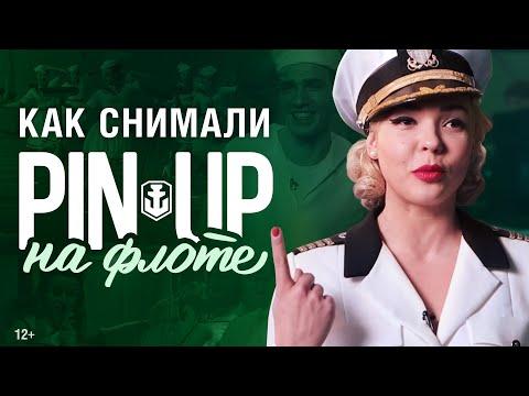 Пинап: За кадром | World Of Warships