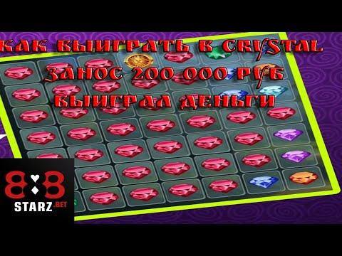 ИГРАЮ В CRYSTAL ПО КРУПНОЙ СТАВКЕ | ЗАНЕС КРУПНЫЙ КЭШ | 888STARZ AND 1XGAMES | 1XBET | ФРИБЕТ