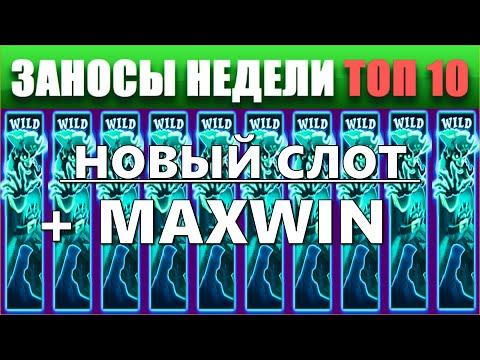 ⚡Заносы недели топ 10. ЗАНОСЫ ➣ от X1000  Больших выигрышей. # 79