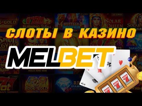 Мелбет казино онлайн / самые дающие слоты Melbet / промокод и зеркало