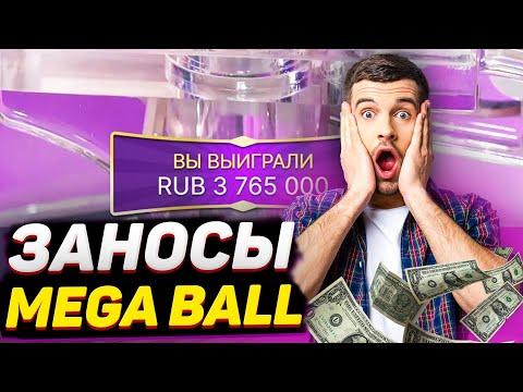 ЗАНОСЫ В MEGA BALL ЗА 2020 ГОД! ЛУЧШИЕ ЗАНОСЫ ЗА ВЕСЬ ГОД В МЕГА БОЛЛ!