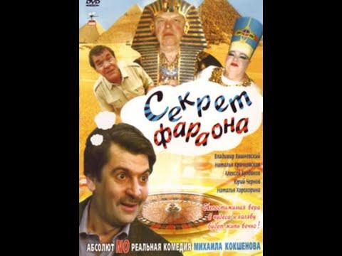 Секрет фараона HD