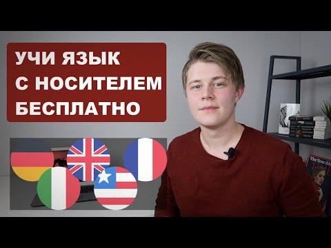 Как учить язык с носителем / иностранцами бесплатно. Как практиковать разговорный английский