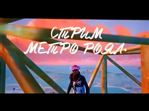 СТРИМ МЕТРО РОЯЛЬ | СОЛО ПРОТИВ СКВАДОВ | КАСТОМКИ КАЖДЫЕ 10❤️ | STREAM METRO ROYAL