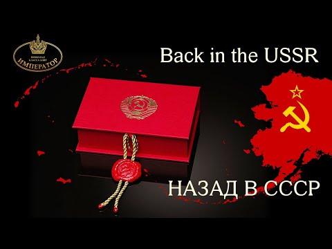 Назад в СССР / Back In The USSR