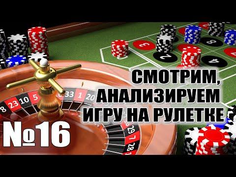 Анализируем игру на рулетке №16