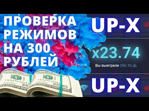 ОКУП С 300 РУБЛЕЙ НА АП ИКС | UP-X ПРОМОКОДЫ