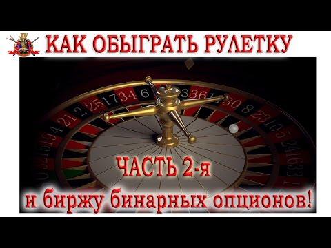 Как обыграть рулетку и биржу бинарных опционов! Часть 2-я