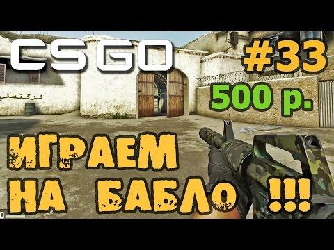 ИГРАЕМ НА РЕАЛЬНЫЕ ДЕНЬГИ В CS GO  КОМАНДЫ  КЕЙСЫ  РУЛЕТКА  УГАР  СКАЧАТЬ КС ГО !!!