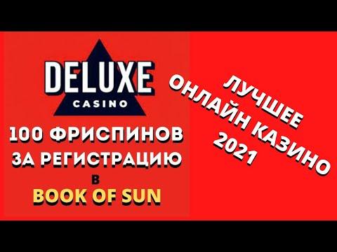 DELUXE ЛУЧШЕЕ КАЗИНО С БОНУСОМ! ДЕЛЮКС ОБЗОР КАЗИНО! ЗЕРКАЛО КАЗИНО! ЛУЧШЕЕ КАЗИНО 2021