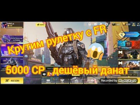 Крутим рулетку с FR , дешёвый данат!