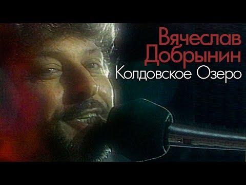 Вячеслав Добрынин - Колдовское озеро