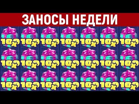 ЗАНОСЫ НЕДЕЛИ.ТОП 10 больших выигрышей. Занос X35000. 452 выпуск