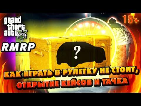 GTA 5 RMRP, как играть в рулетку не стоит, открытие кейсов и тачка