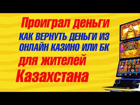 Как вернуть деньги из онлайн казино по карте Каспий Банка