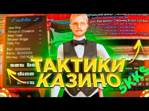 ЭТО 100% РАБОЧИЕ ТАКТИКИ В КАЗИНО в GTA SAMP