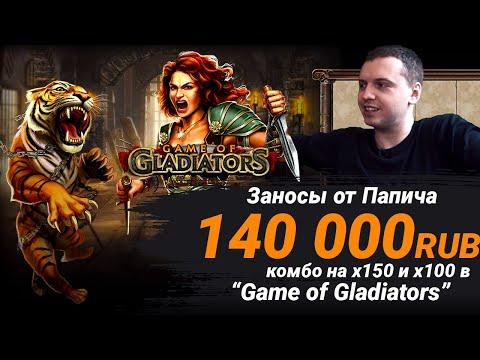 ПАПИЧ ВЫНОСИТ КАЗИНО - Заносы недели в слот Game Of Gladiators