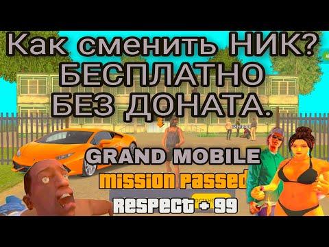 Как сменить НИК БЕЗ ДОНАТА, БЕСПЛАТНО на ГРАНД МОБАЙЛ | GRAND MOBILE