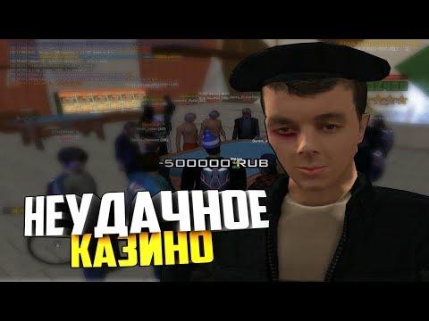 НЕУДАЧНО СХОДИЛ В КАЗИНО - AMAZING RP (CRMP)