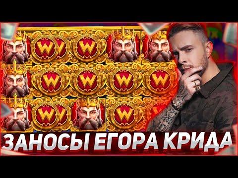 Заносы Егора Крида | Егор Крид играет в казино (ft. Buster) | Egorkreed