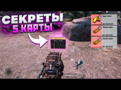 СЕКРЕТЫ НА 5 КАРТЕ В НОВОМ МЕТРО РОЯЛЬ, КАК ЛЕГКО ФАРМИТЬ ЛУТ METRO ROYALE, PUBG MOBILE RP