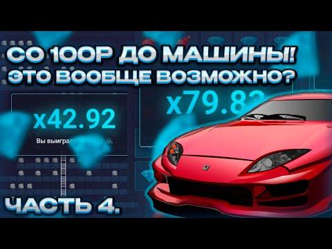 СО 100Р ДО МАШИНЫ! ЭТО ВООБЩЕ ВОЗМОЖНО? 4 ЧАСТЬ, АПИКС!