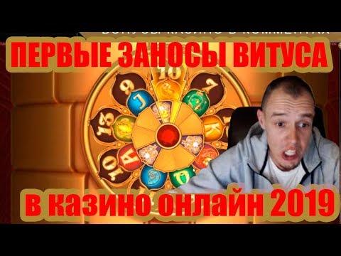 ВИТУС ВЕРНУЛСЯ! НОВЫЕ ЗАНОСЫ ВИТУСА В 2019 В КАЗИНО ОНЛАЙН. НЕВЕРОЯТНЫЕ ВЫИГРЫШИ В СЛОТАХ АВТОМАТАХ