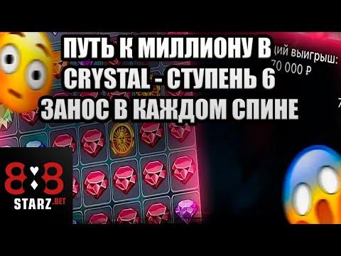 ПУТЬ К МИЛЛИОНУ В CRYSTAL | СТУПЕНЬ ШЕСТАЯ | CRYSTAL ВЫДАЛ BIG WIN | 888STARZ AND 1XGAMES | 1XBET