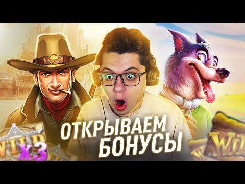 ЛОВИМ ДОРОГИЕ БОНУСКИ И В ЗАНОСЫ НЕДЕЛИ! ДИКЕЙ ТАЩИТ!