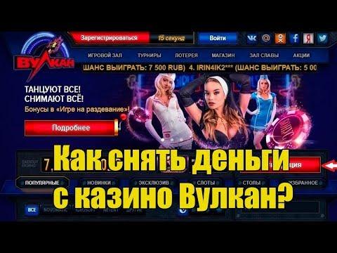 Как Снять Деньги С Казино Вулкан