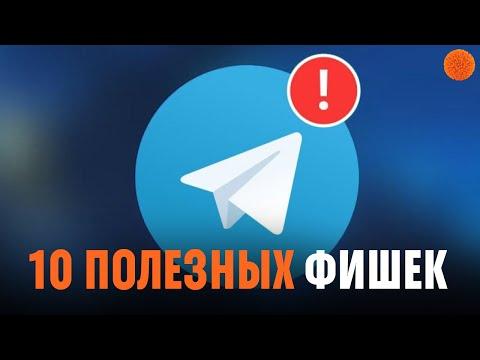 10 ФУНКЦИЙ TELEGRAM, о которых полезно знать