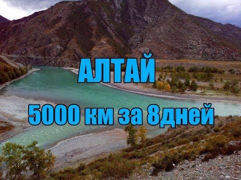 Алтай. 5000 километров за 8 дней