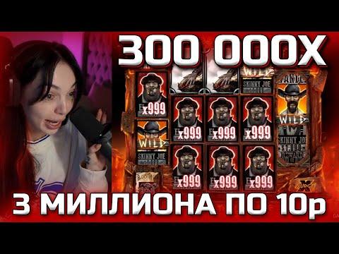 МАКСИМАЛЬНЫЙ ВЫИГРЫШ В СЛОТЕ TOMBSTONE RIP 300 000x по 10 РУБЛЕЙ / БАЙОВЛ МАКС ВИН