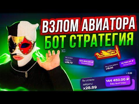 АВИАТОР ВЗЛОМ НОВАЯ БОТ-СТРАТЕГИЯ