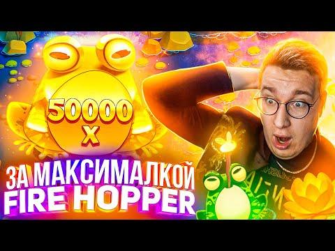 За Максималкой Fire Hopper Лорда Трепутина! Заносы Недели/Вселенная Казино