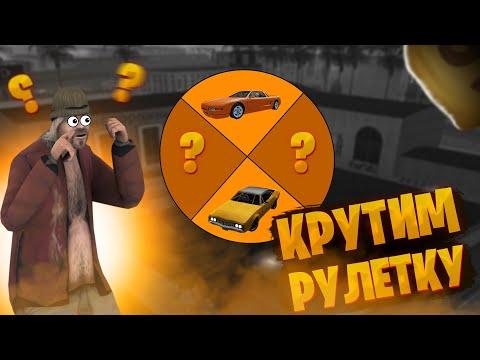 БОМЖ КРУТИТ РУЛЕТКУ АВТОМОБИЛЕЙ В GTA SAMP! / Trinity RP #1