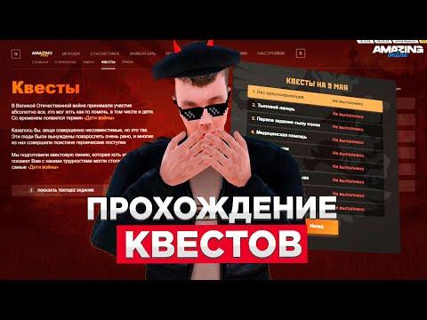 ⚡НОВОЕ ОБНОВЛЕНИЕ AMAZING ONLINE / ПРОХОЖДЕНИЕ КВЕСТОВ 9 МАЯ AMAZING AZURE 