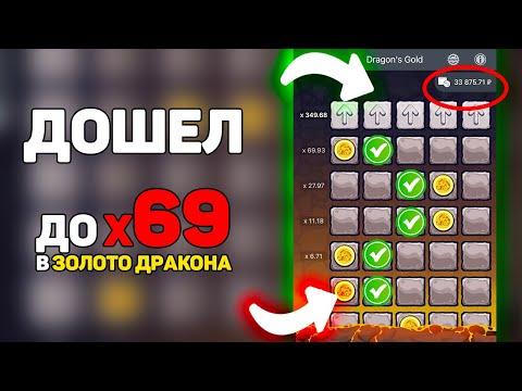 Прошел игру золото дракона до х69 в 1xBet/Melbet! / Стратегии и баги 1xGames + промокод