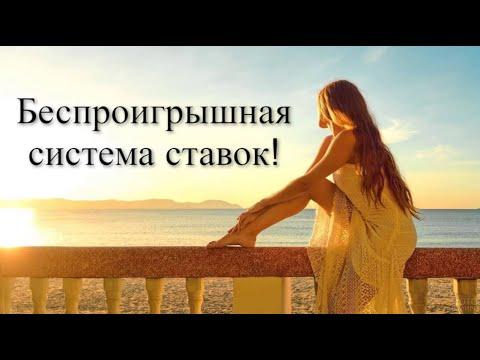 Не стратегия ставок, а беспроигрышная система ставок! Ставки на спорт, заработать на ставках.