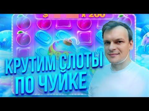 ЗАНОСЫ НЕДЕЛИ! ОТМАЗКА БЛИЗКО! КАЗИНО СТРИМ ОНЛАЙН!