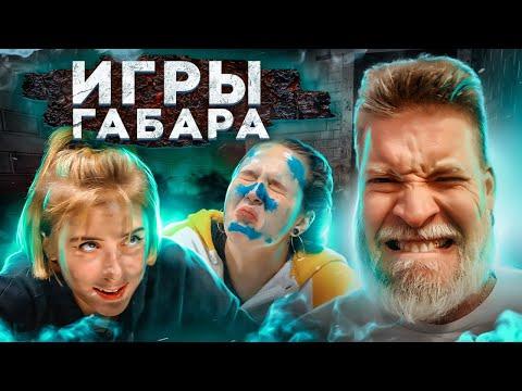 Кто последний покинет стол? ИГРЫ ГАБАРА! Девушки 4 сезон!