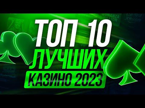 ТОП 10 ЛУЧШИХ ОНЛАЙН КАЗИНО 2023 ИЮНЬ